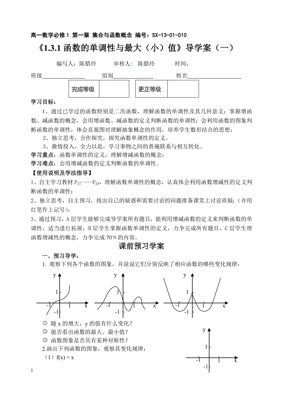 高一数学必修1第一章函数的性质_第1页