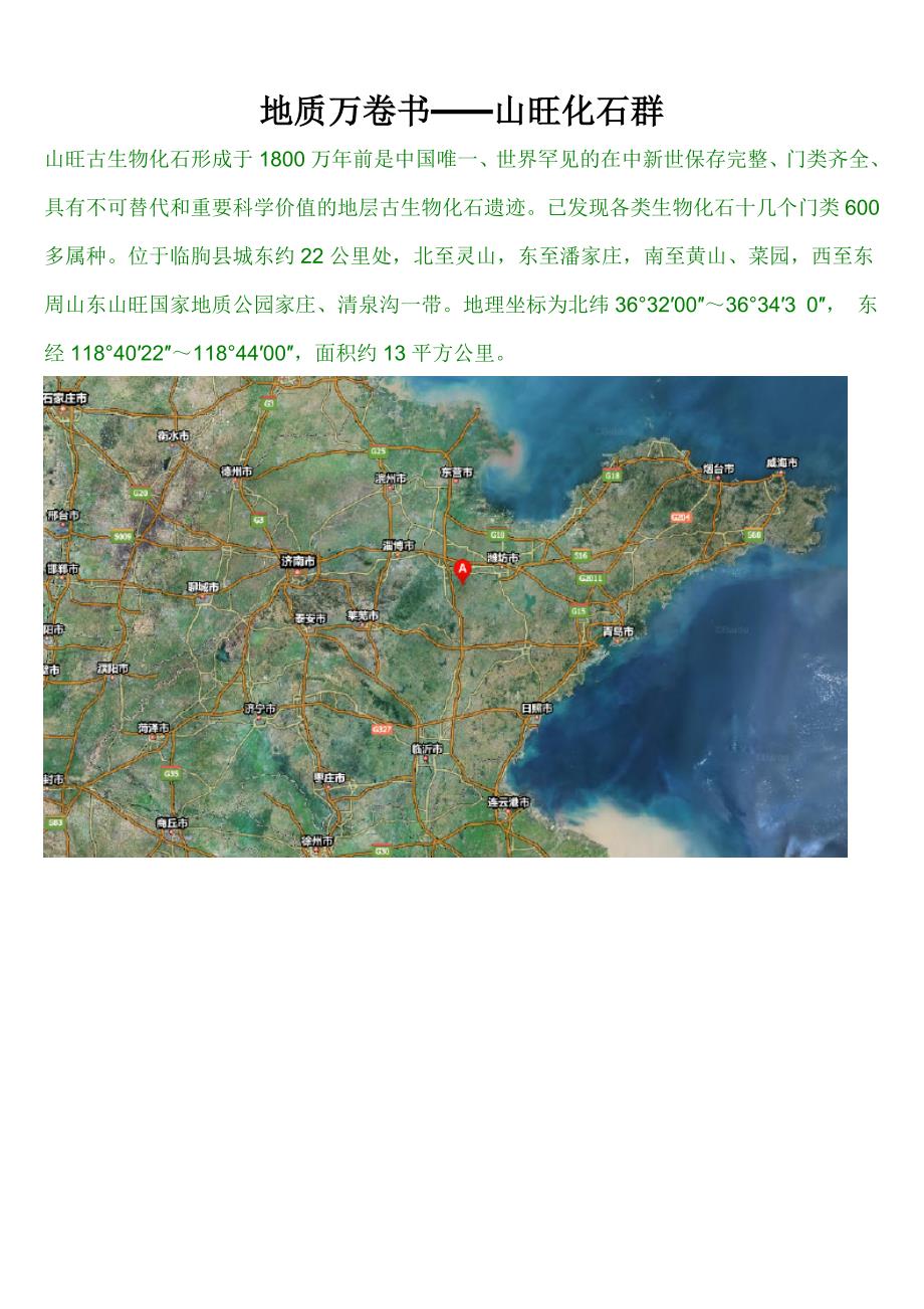 地质万卷书——山旺化石群_第1页