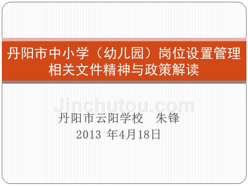 丹阳市中小学（幼儿园）岗位设置管理相关文件精神与政策解读_第1页