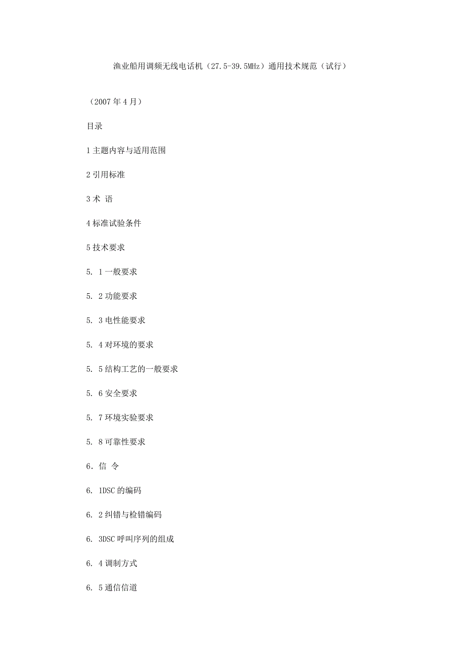 渔业船用调频无线电话机(27.5-39.5MHz)通用技术规范(试行)(全)_第1页