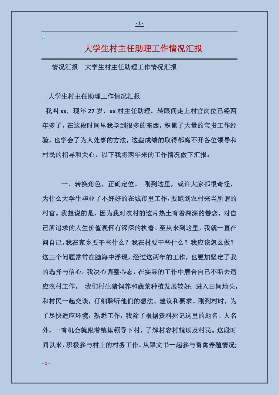 大学生村主任助理工作情况汇报1_第1页