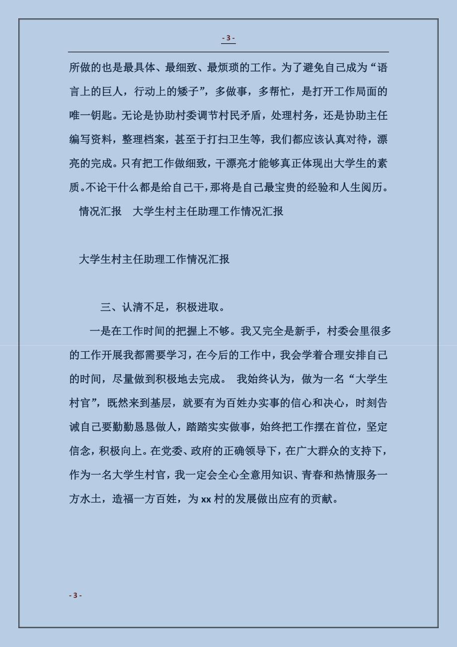 大学生村主任助理工作情况汇报1_第3页