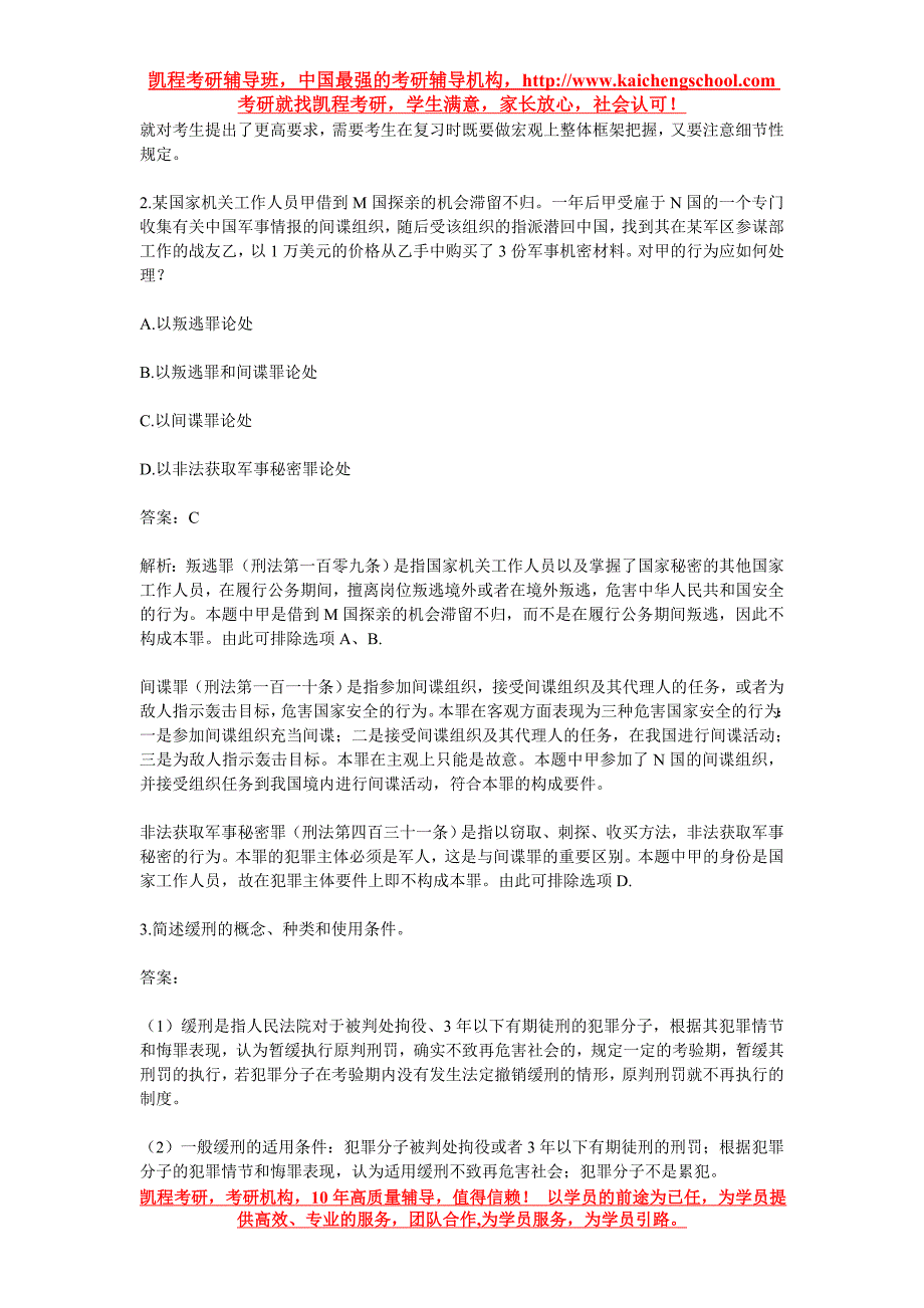 《刑法》法硕考研练习题(三)_第2页