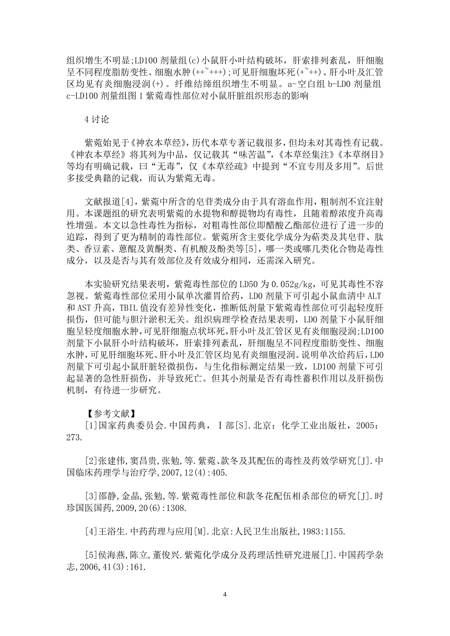 【最新word论文】紫菀的毒性部位及对小鼠的急性肝损伤作用研究【药学专业论文】_第4页