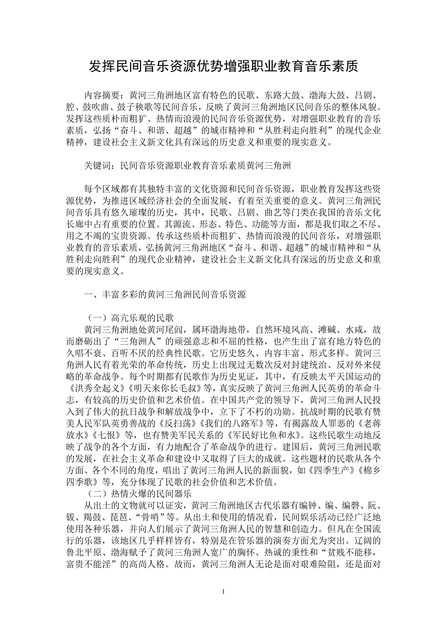 【最新word论文】发挥民间音乐资源优势　增强职业教育音乐素质【职业教育学专业论文】_第1页