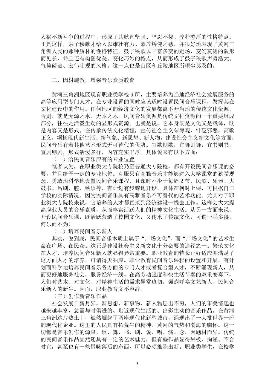 【最新word论文】发挥民间音乐资源优势　增强职业教育音乐素质【职业教育学专业论文】_第3页