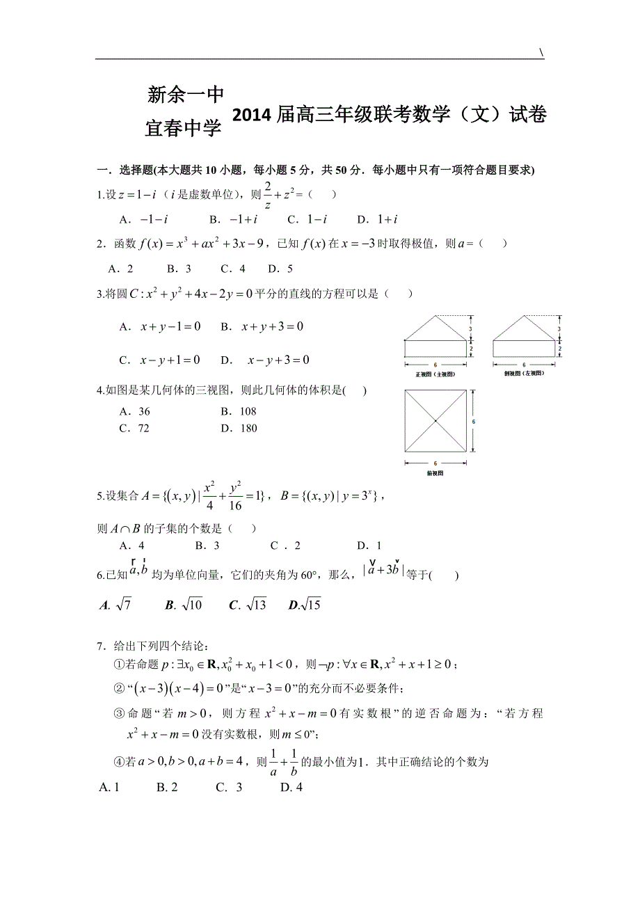 江西省新余一中、2014届高三期初联考数学文科试题Word版含答案_第1页