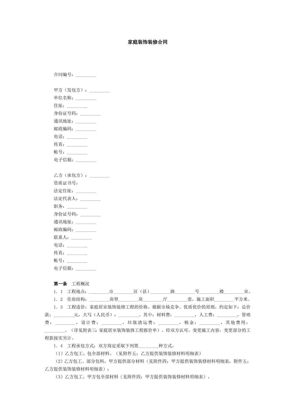 家庭装饰装修合同_第1页