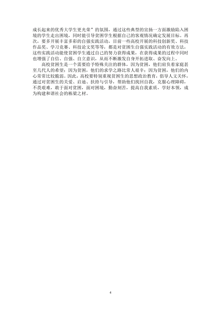 【最新word论文】重视高校贫困生思想政治教育中的人文关怀【高等教育专业论文】_第4页