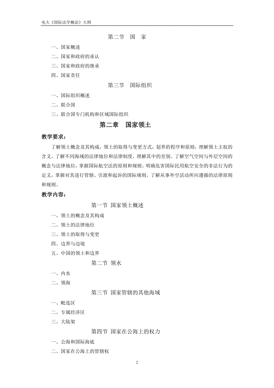 国际法学概论考试大纲_第2页