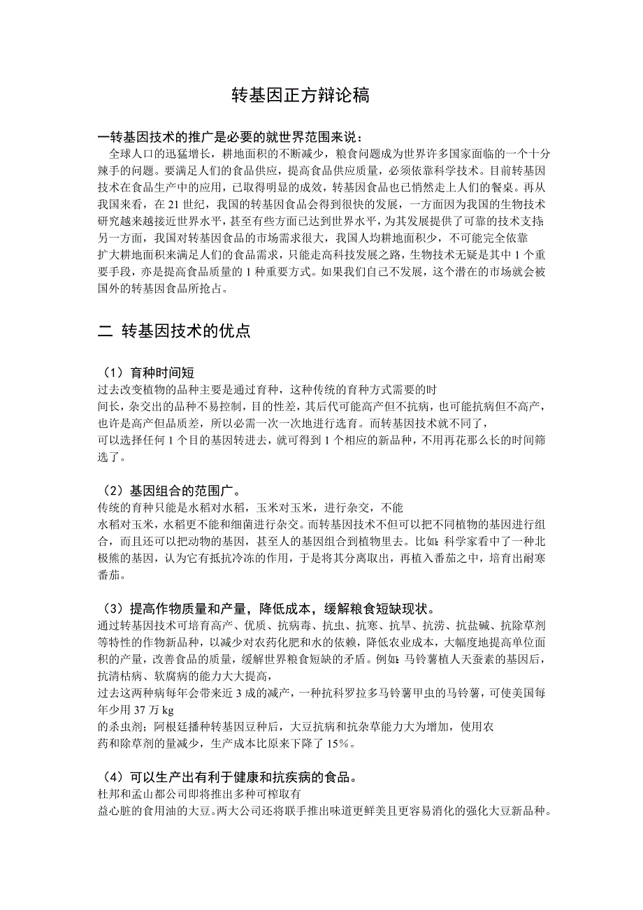 转基因食品的安全性正方辩论稿_第1页