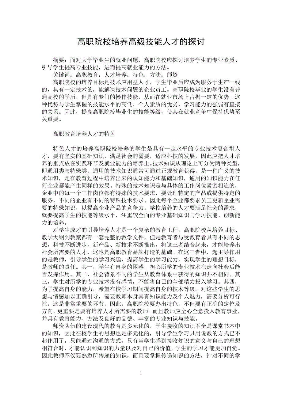 【最新word论文】高职院校培养高级技能人才的探讨【职业教育学专业论文】_第1页