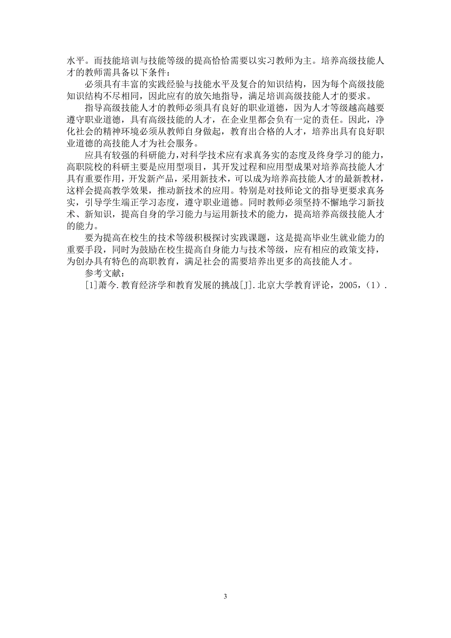 【最新word论文】高职院校培养高级技能人才的探讨【职业教育学专业论文】_第3页