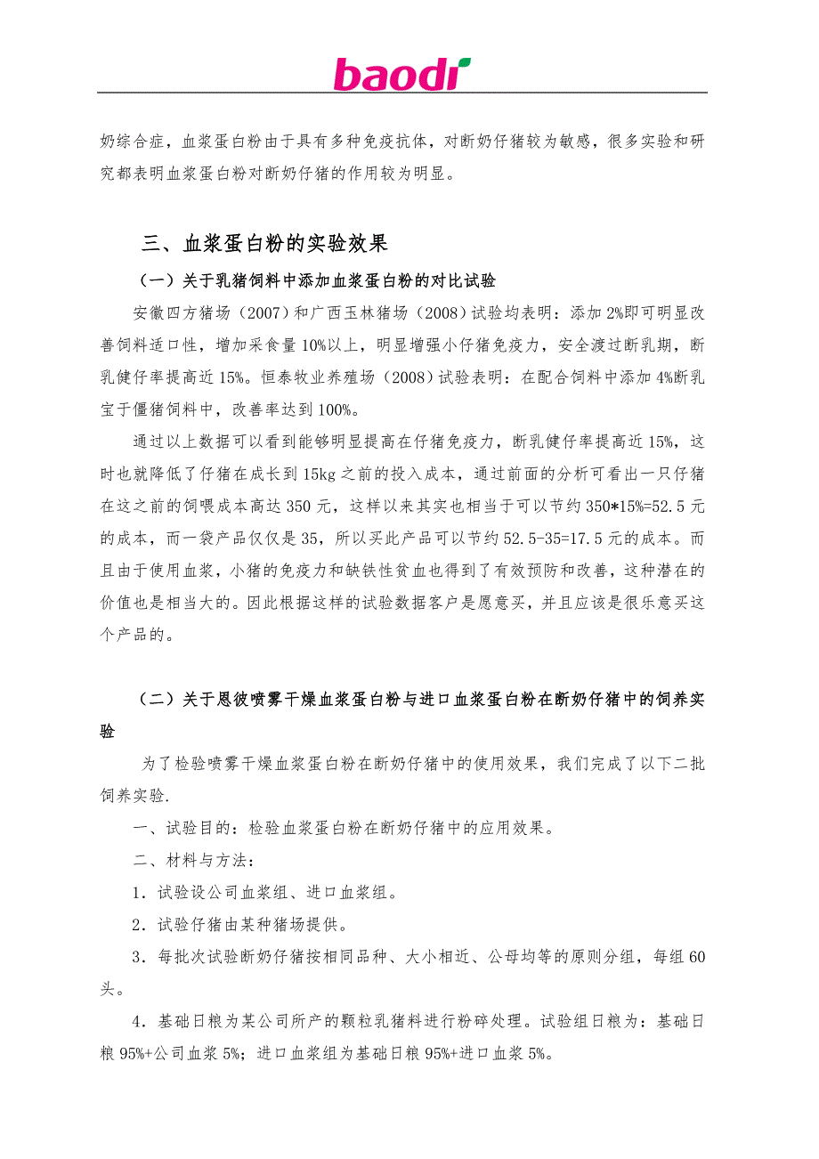 关于饲料中添加血浆蛋白粉的分析_第3页