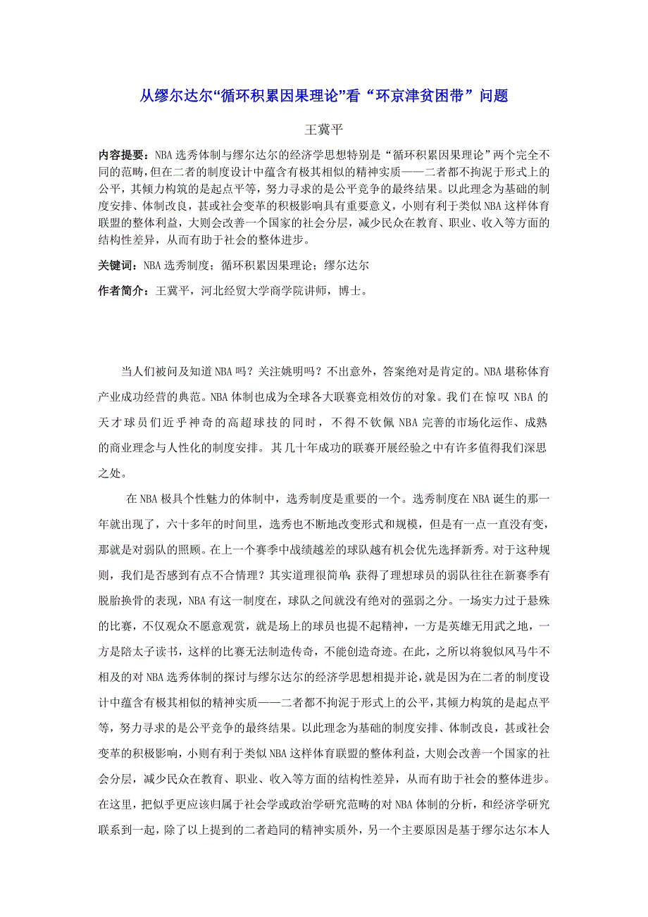 从缪尔达尔“循环积累因果理论” 看“环京津贫困带” 问题_第1页