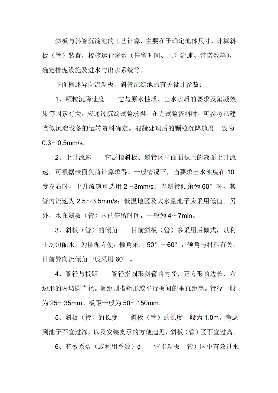 异向流斜管沉淀计算_第1页