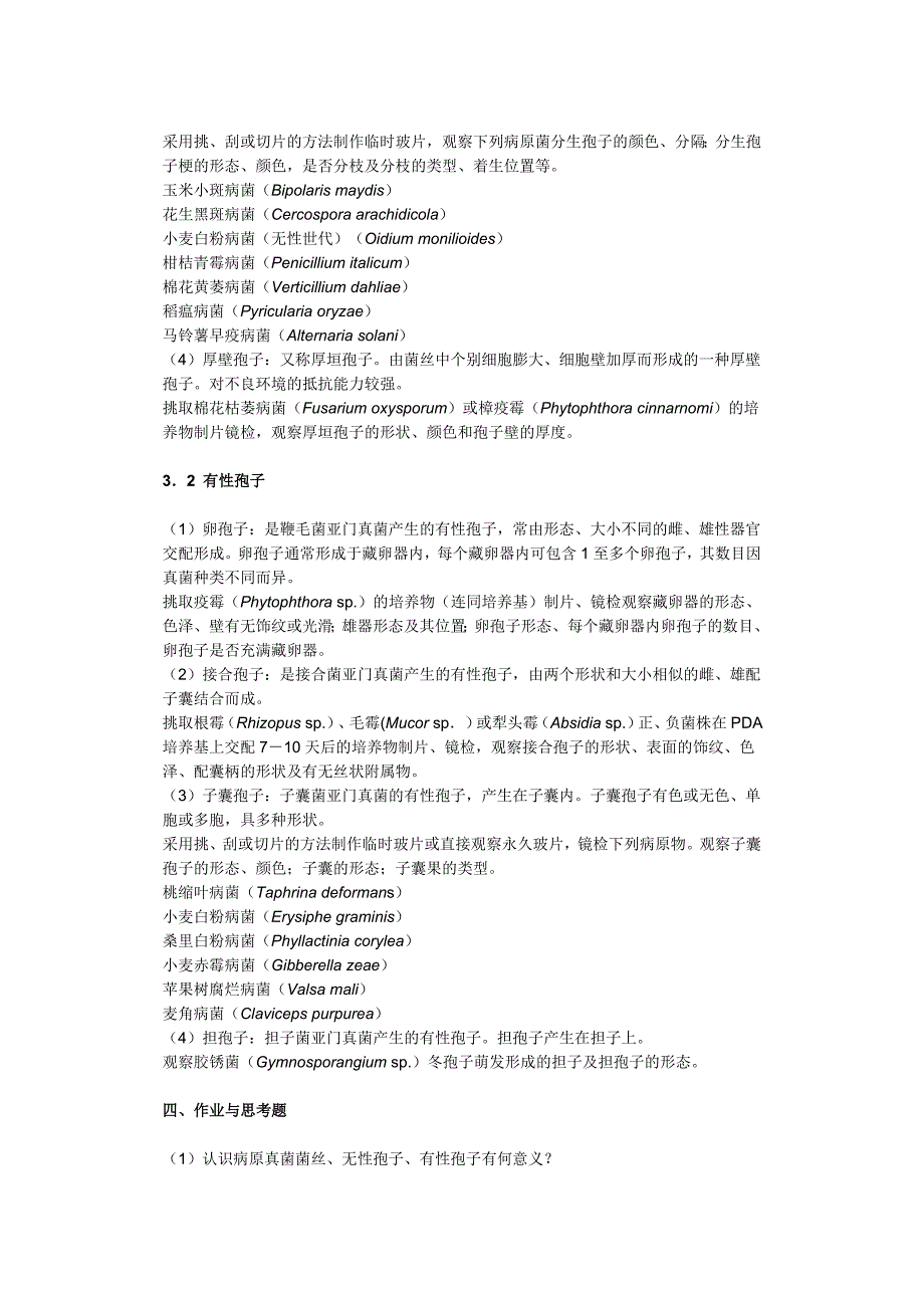 普通植物病理学实验_第3页