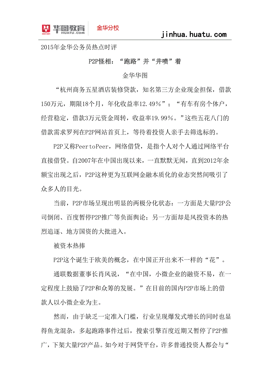 2015年金华公务员热点时评：P2P怪相：“跑路”并“井喷”着_第1页