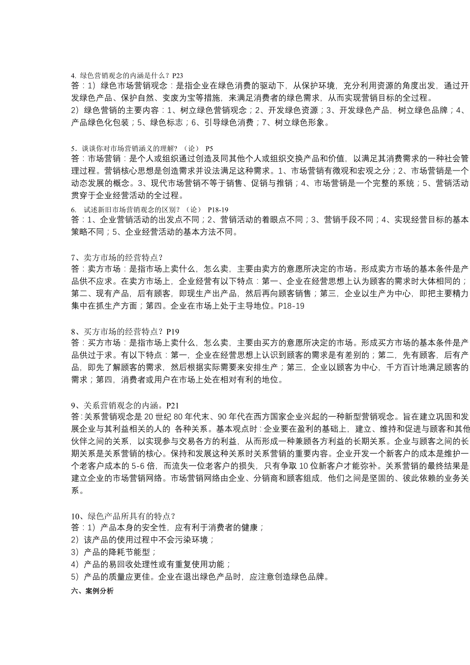 江苏省《市场营销》自学考试课后练习题答案(第1-3章)_第3页