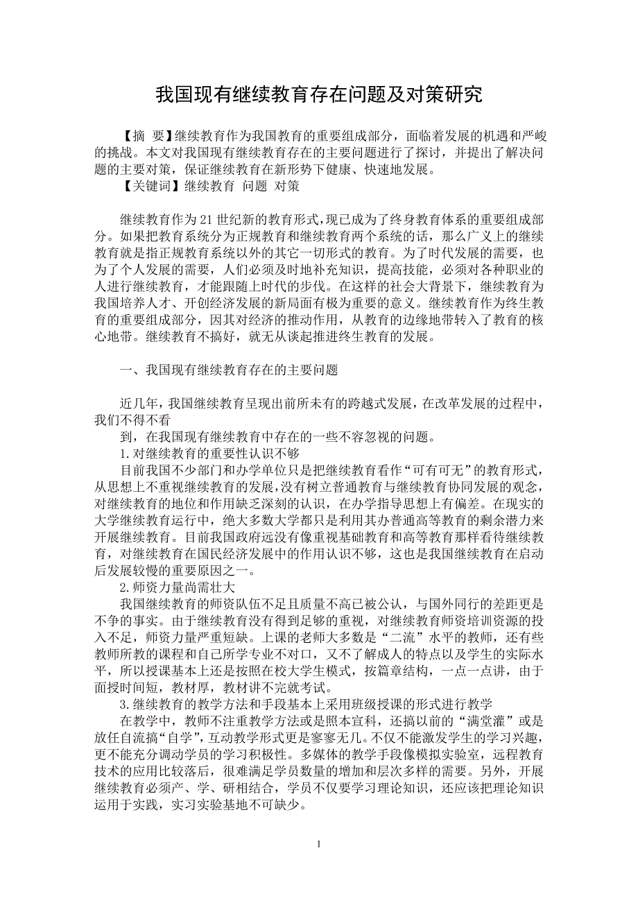 【最新word论文】我国现有继续教育存在问题及对策研究【教育理论专业论文】_第1页