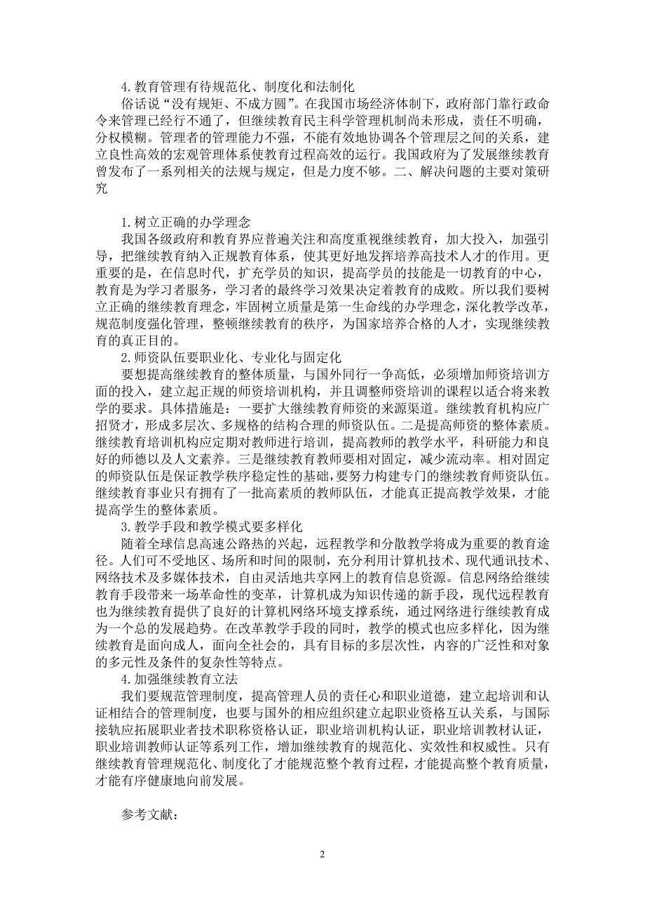 【最新word论文】我国现有继续教育存在问题及对策研究【教育理论专业论文】_第2页