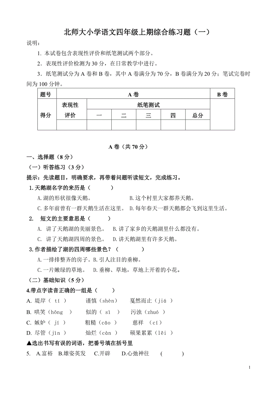 四年级上期语文综合练习题一_第1页