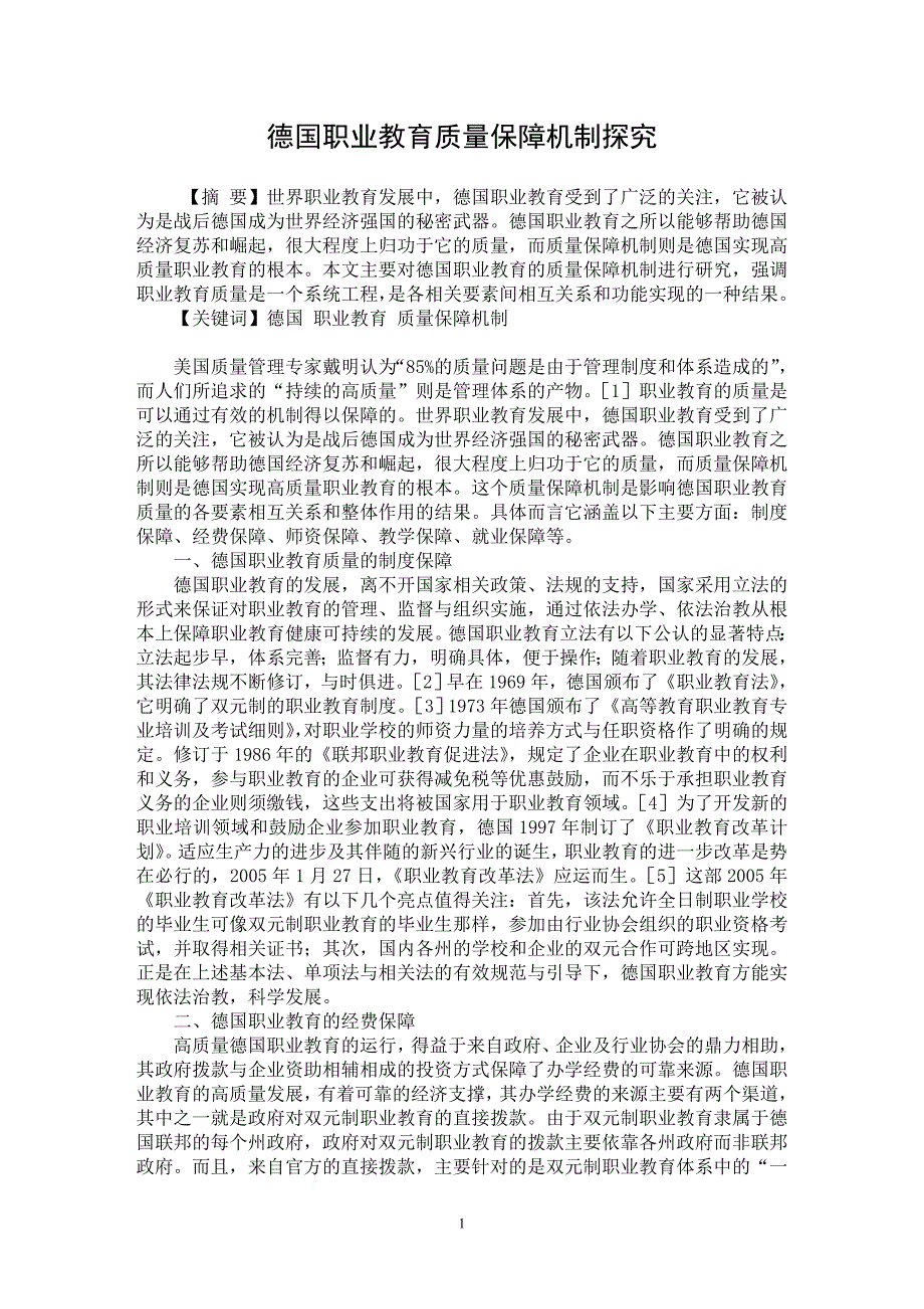 【最新word论文】德国职业教育质量保障机制探究【职业教育学专业论文】_第1页