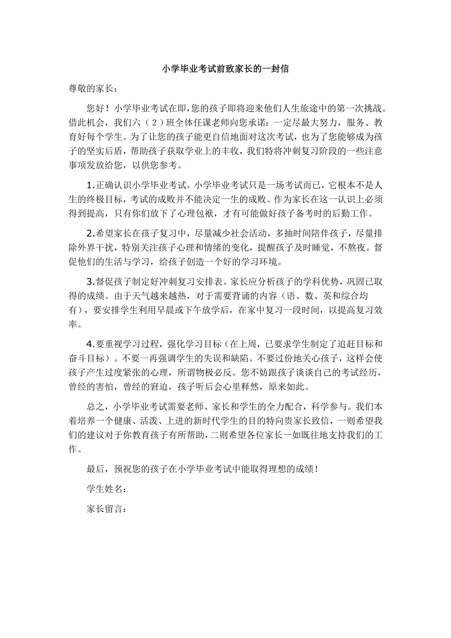 小学毕业考试前致家长的一封信_第1页