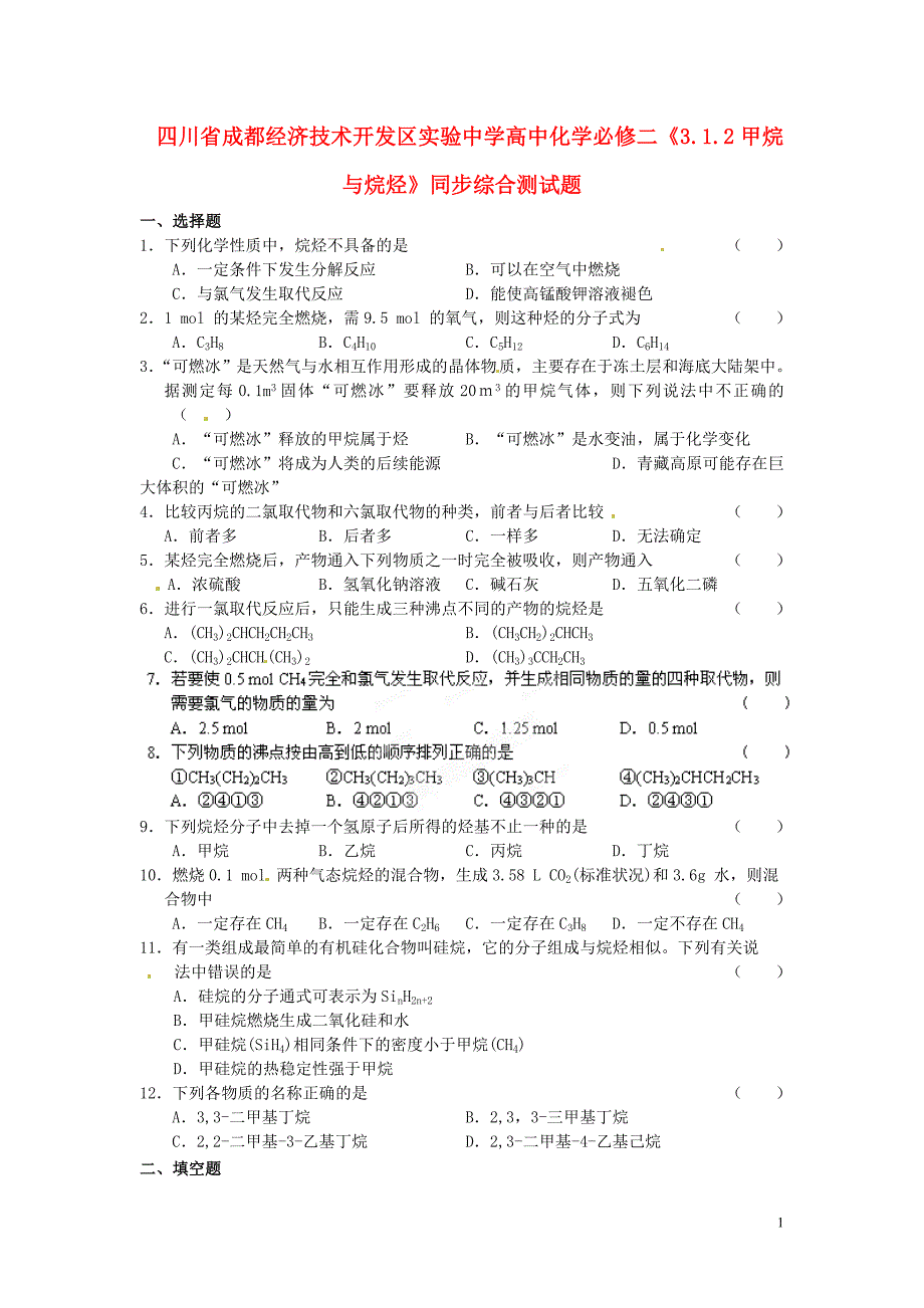 四川省成都经济的的技术开发区实验中学高中化学“3—1—2甲烷与烷烃”同步综合测试卷新人教版必须修读2_第1页