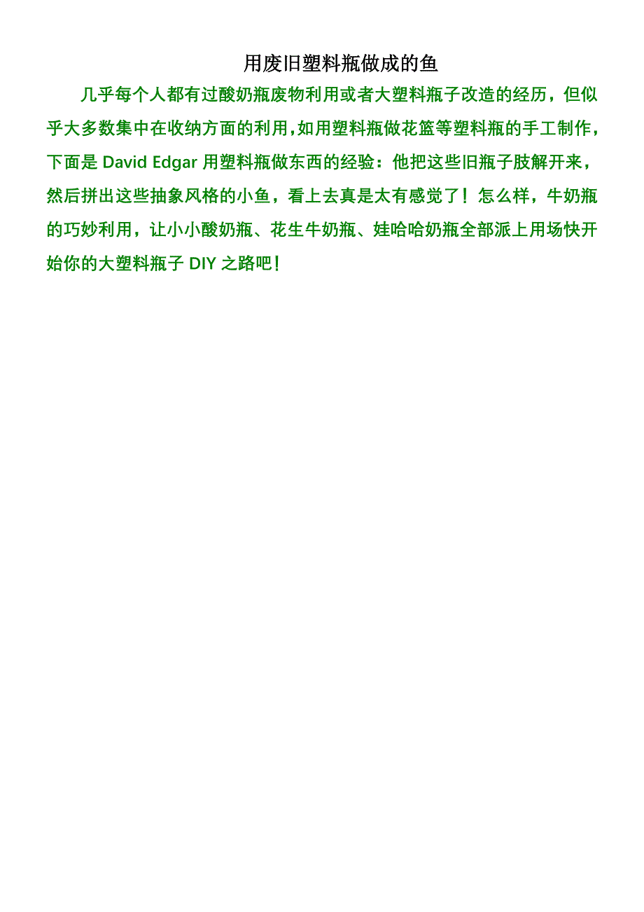 用废旧塑料瓶做成的鱼_第1页