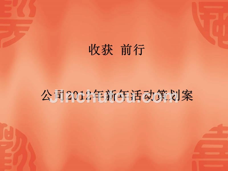 公司尾牙活动策划案_第1页