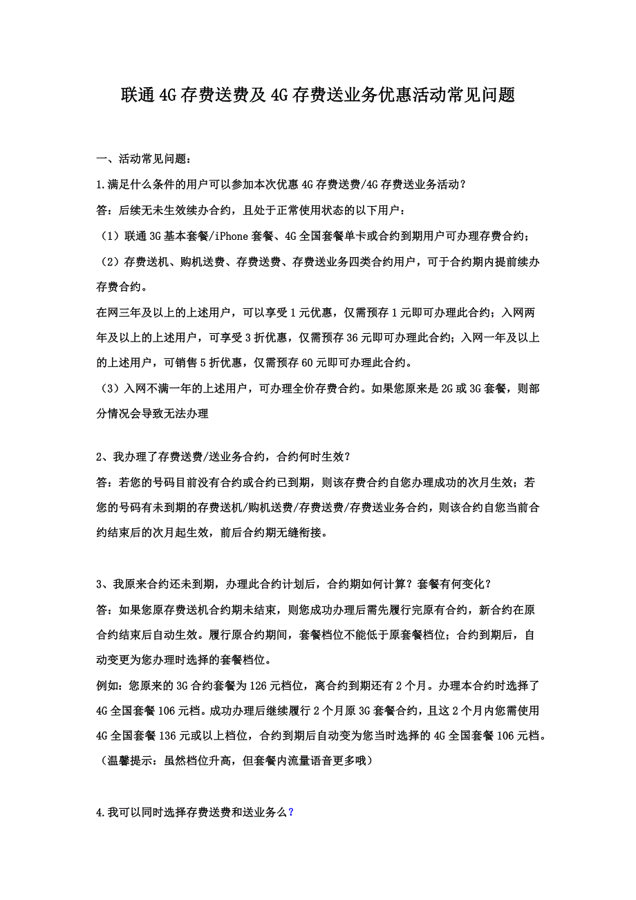 联通4G存费送费及4G存费送业务优惠活动常见问题_第1页