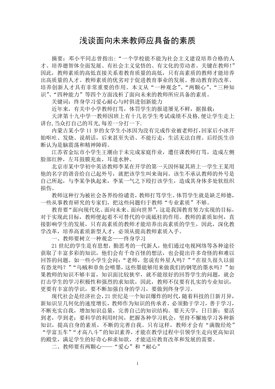 【最新word论文】浅谈面向未来教师应具备的素质【教育理论专业论文】_第1页