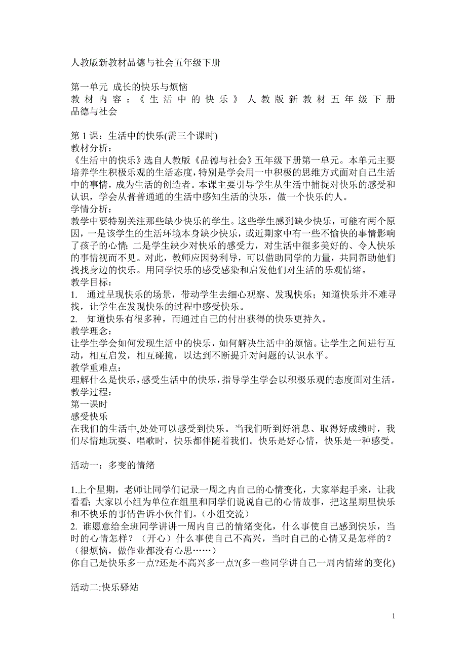 人教版新教材品德与社会五年级下册_第1页