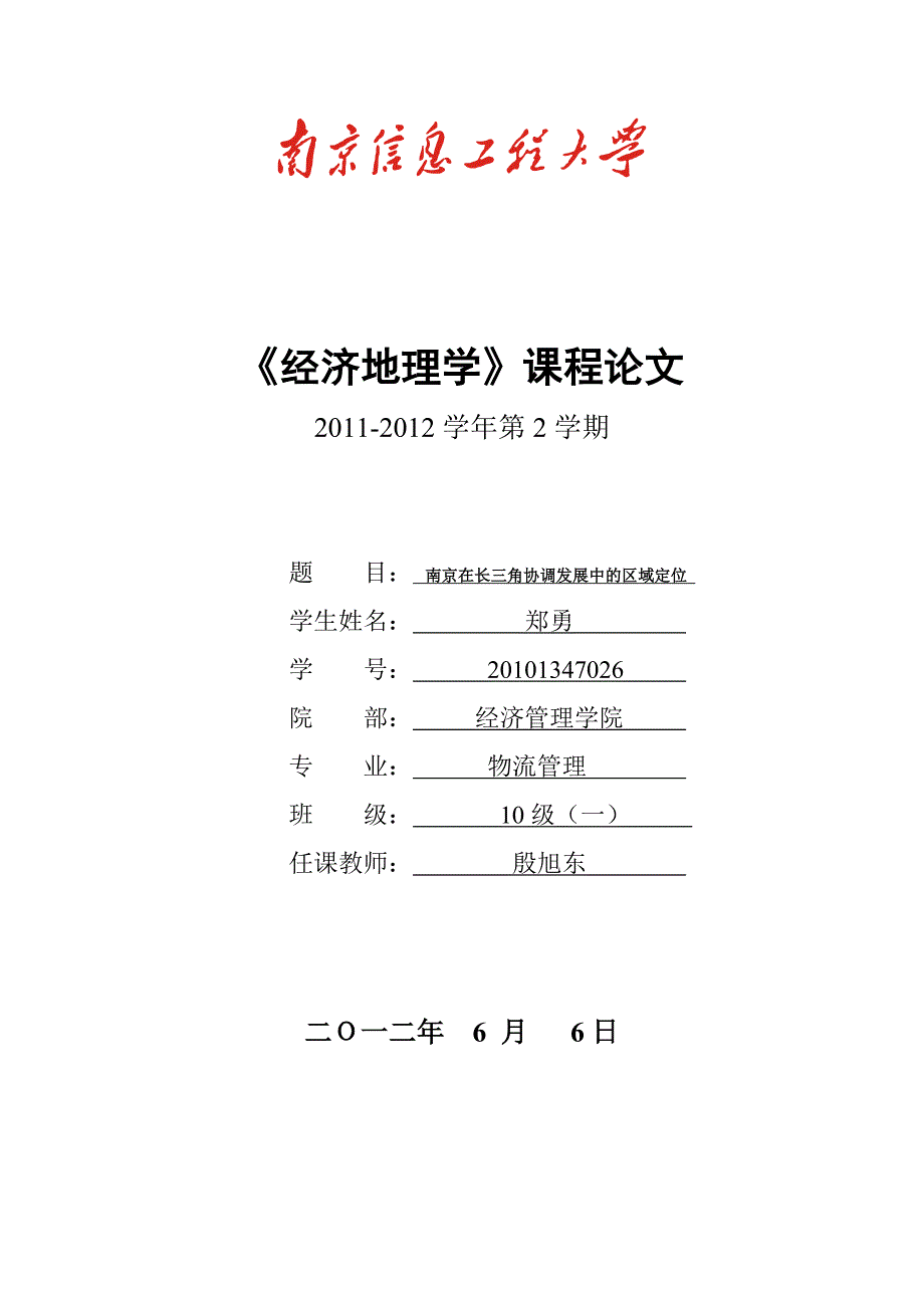 郑勇经济地理学论文_第1页