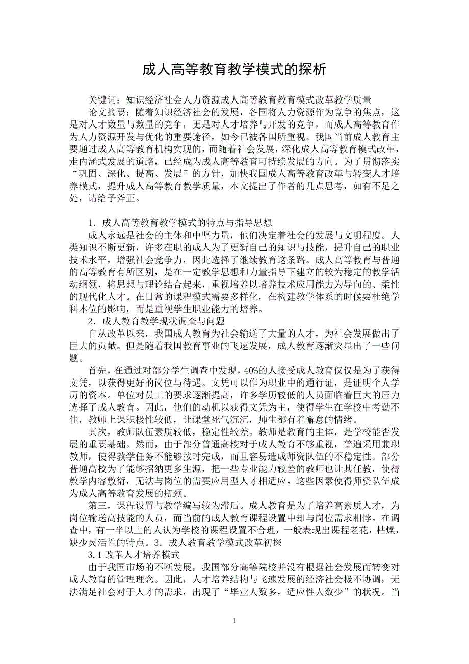 【最新word论文】成人高等教育教学模式的探析【高等教育专业论文】_第1页