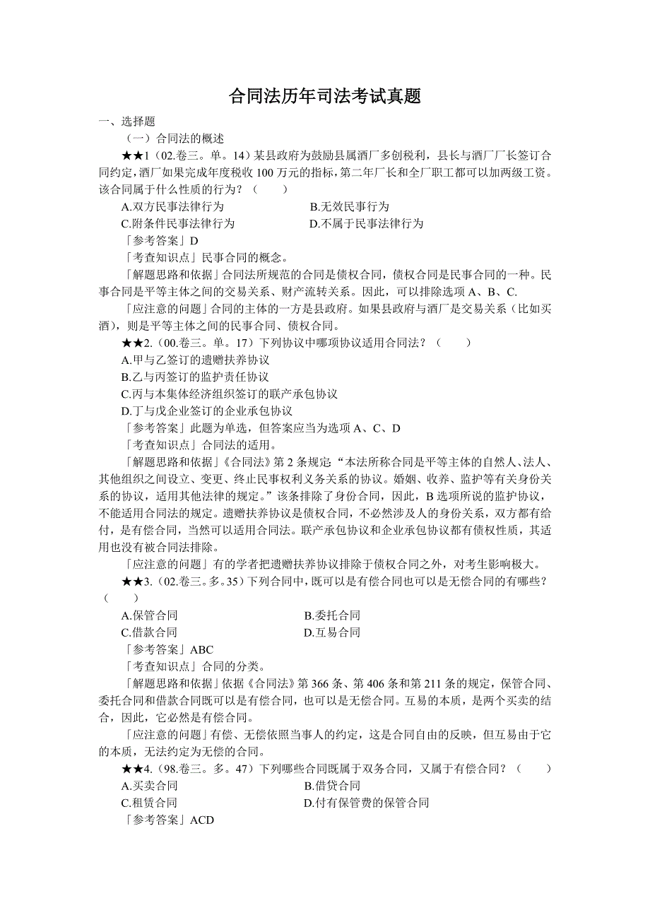 合同法历年司法考试真题_第1页