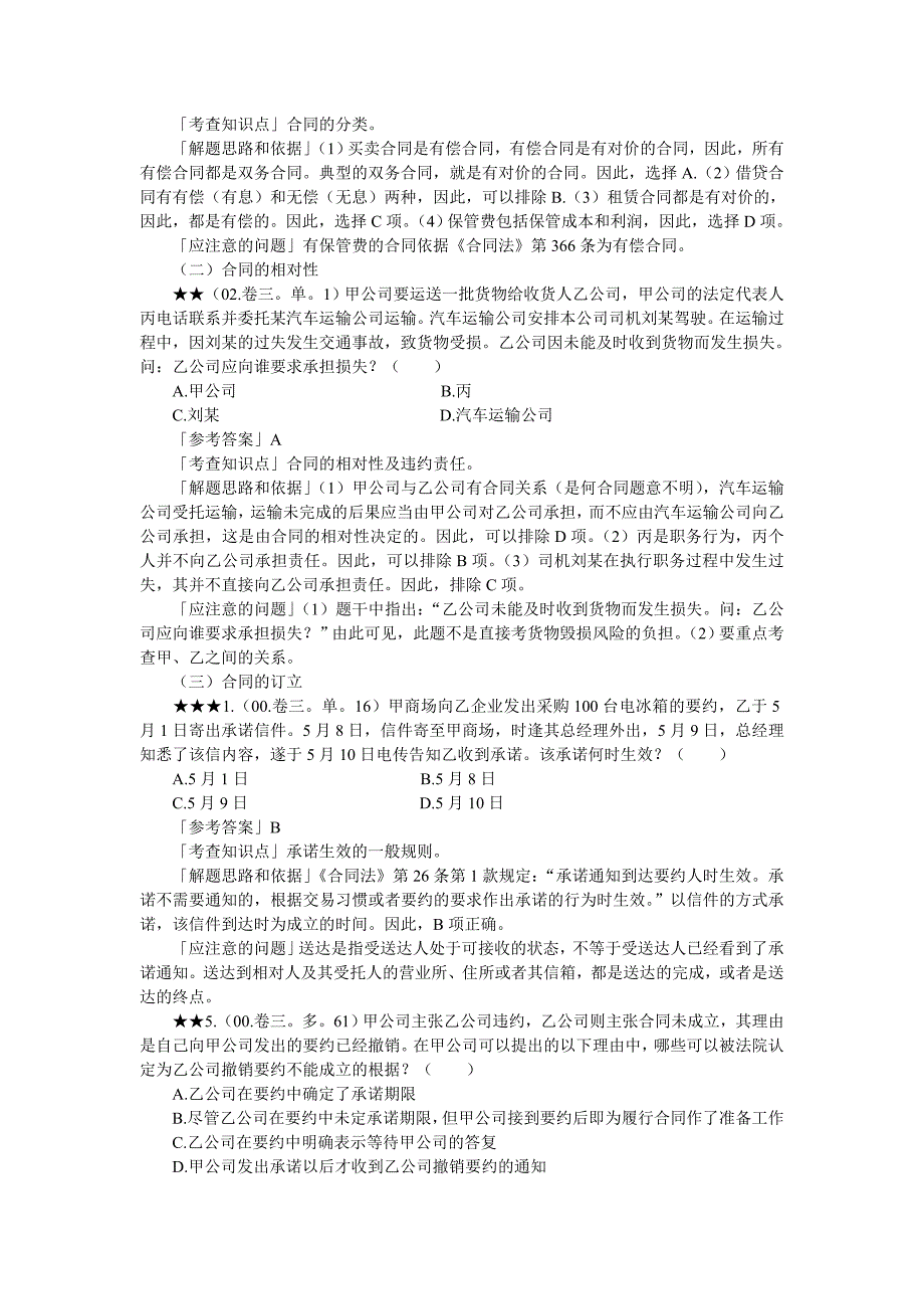 合同法历年司法考试真题_第2页