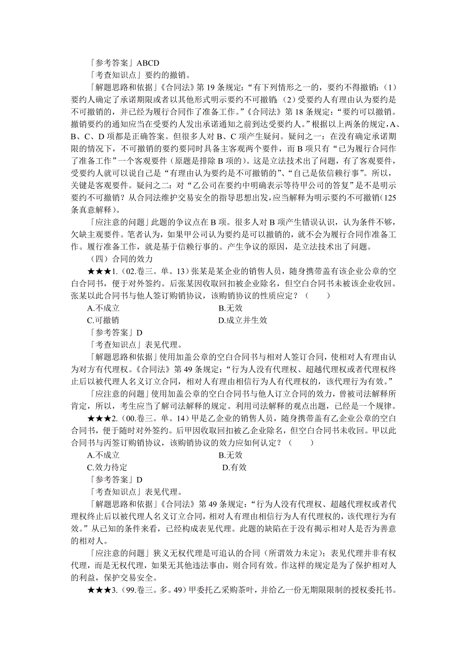 合同法历年司法考试真题_第3页