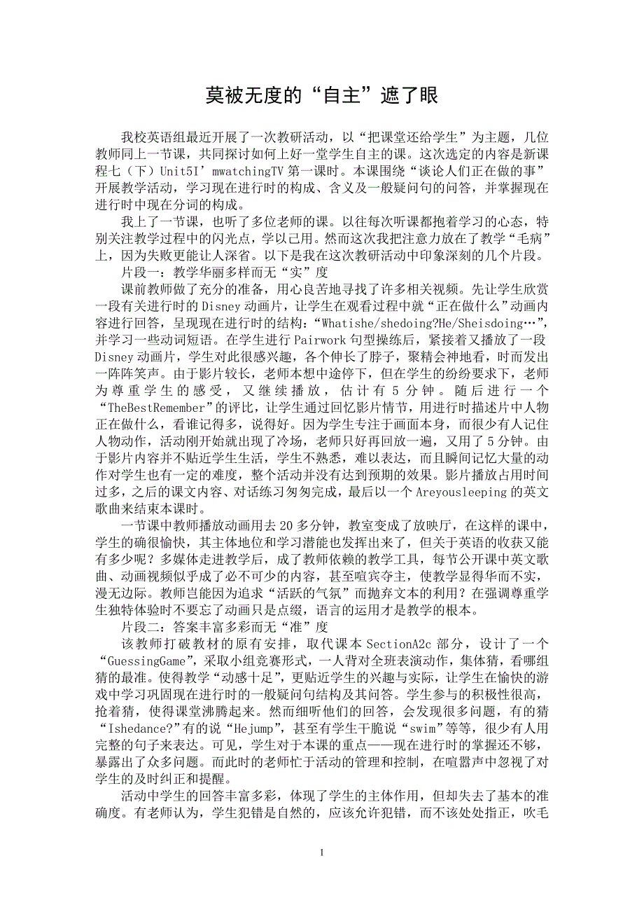 【最新word论文】莫被无度的“自主”遮了眼【英语教学专业论文】_第1页