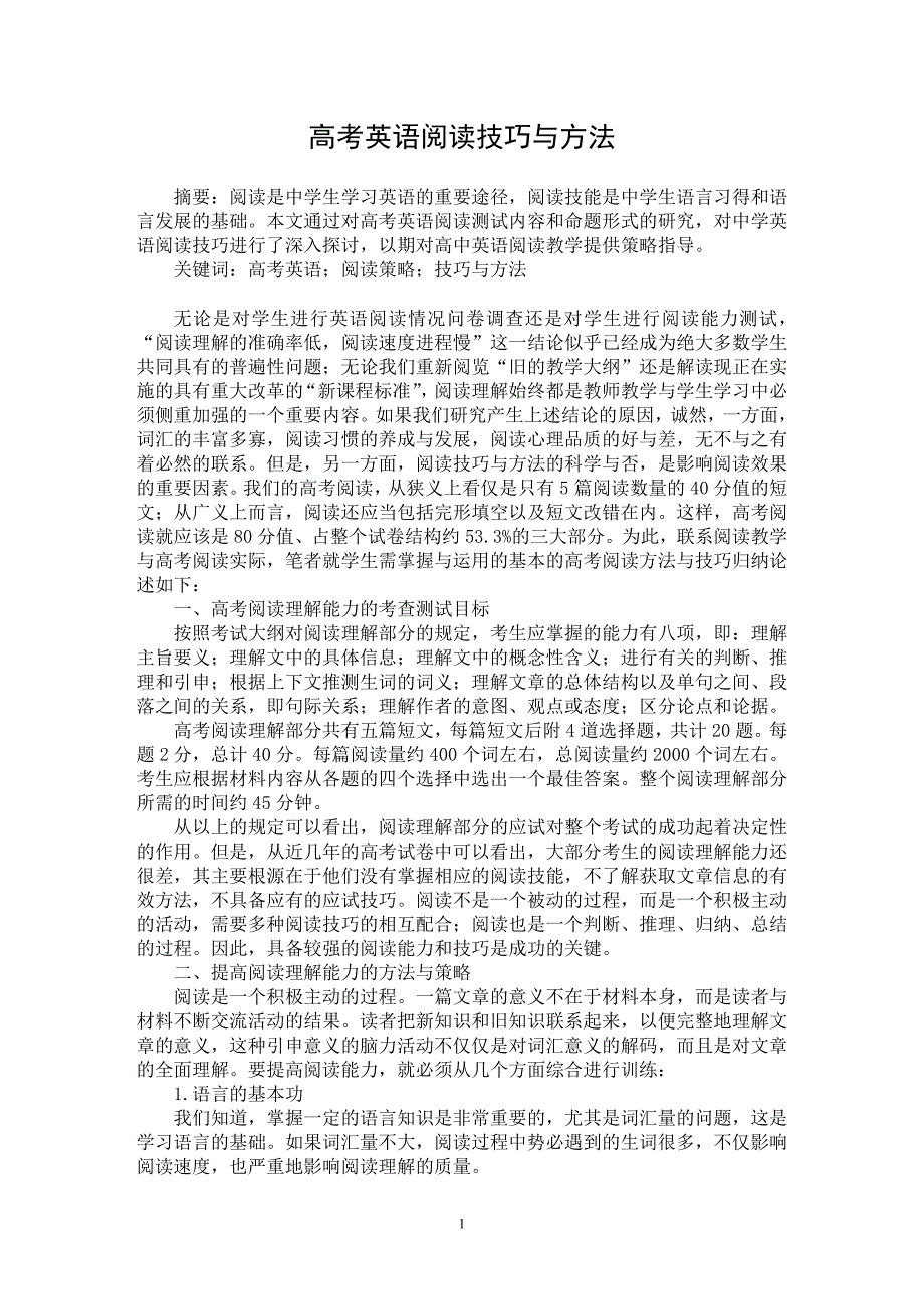 【最新word论文】高考英语阅读技巧与方法 【英语教学专业论文】_第1页