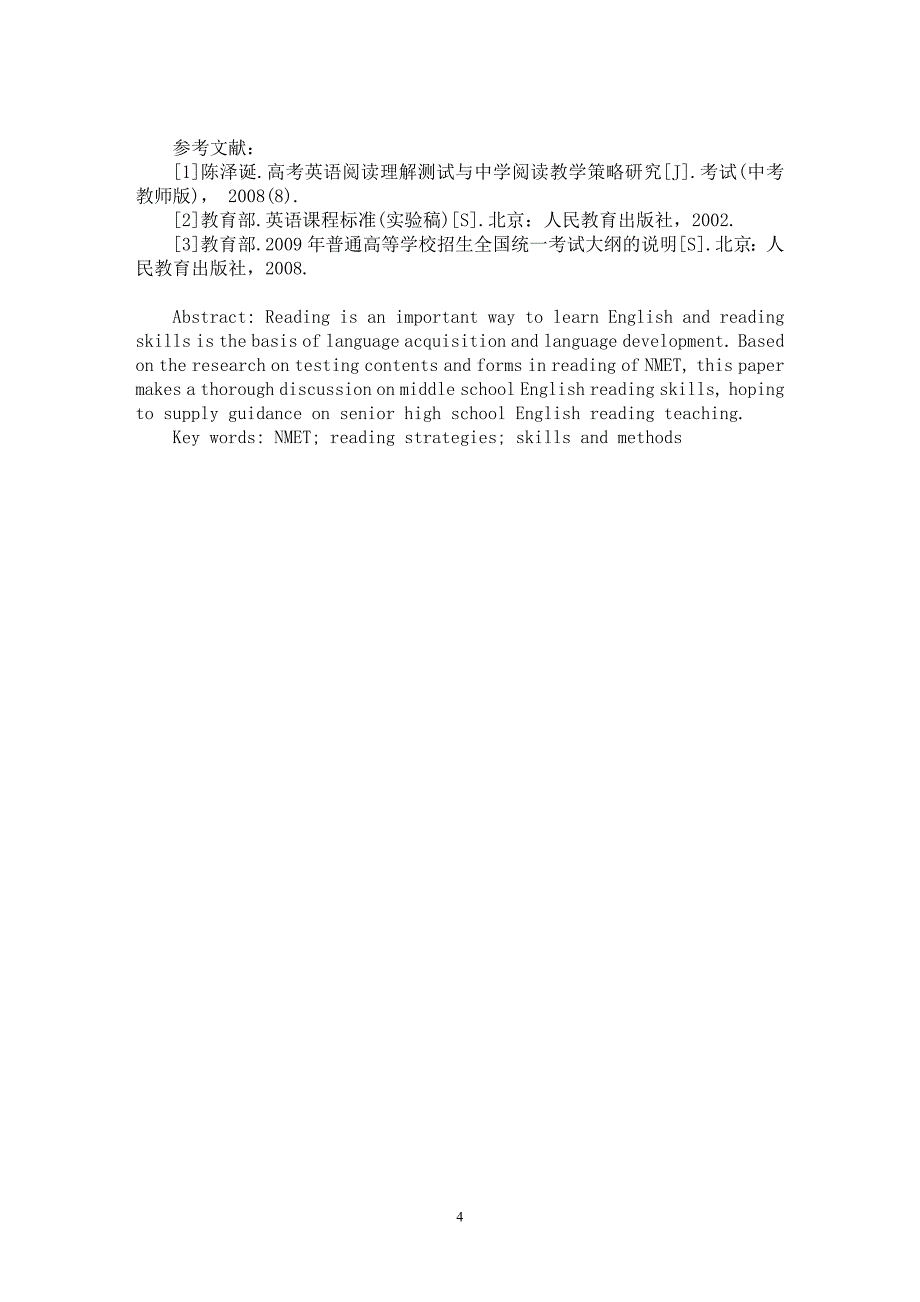 【最新word论文】高考英语阅读技巧与方法 【英语教学专业论文】_第4页