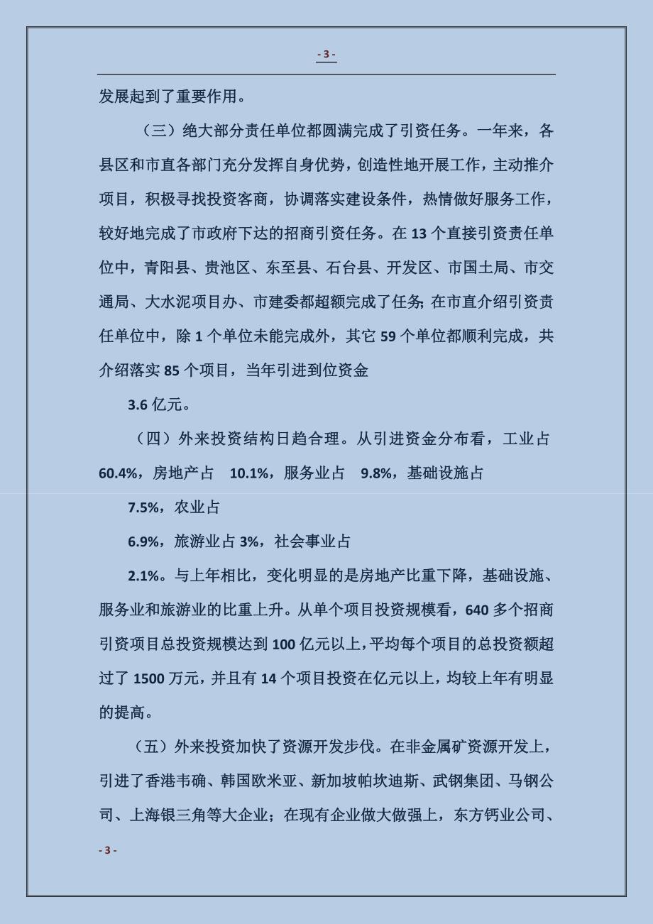 2017xx在全市招商引资总结表彰暨动员大会上的讲话_第3页