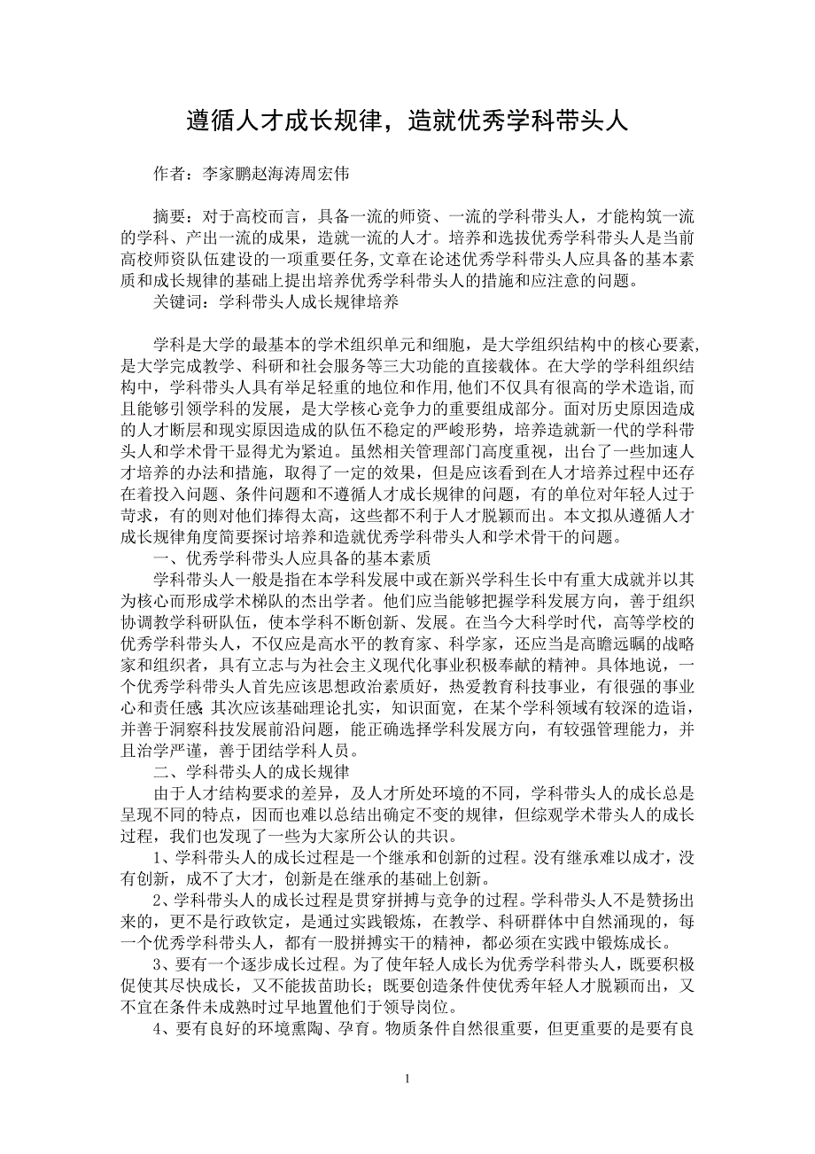 【最新word论文】遵循人才成长规律，造就优秀学科带头人【高等教育专业论文】_第1页