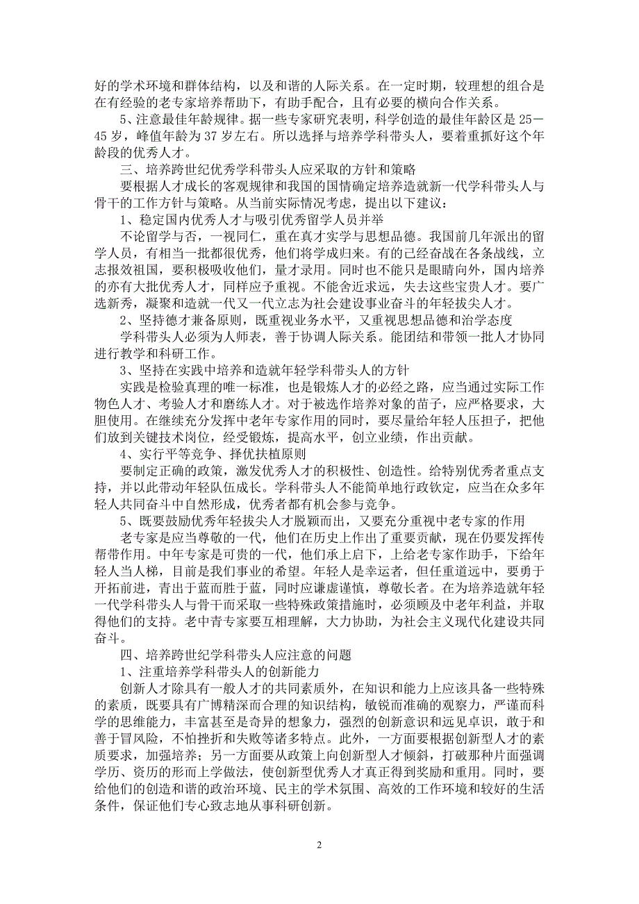 【最新word论文】遵循人才成长规律，造就优秀学科带头人【高等教育专业论文】_第2页