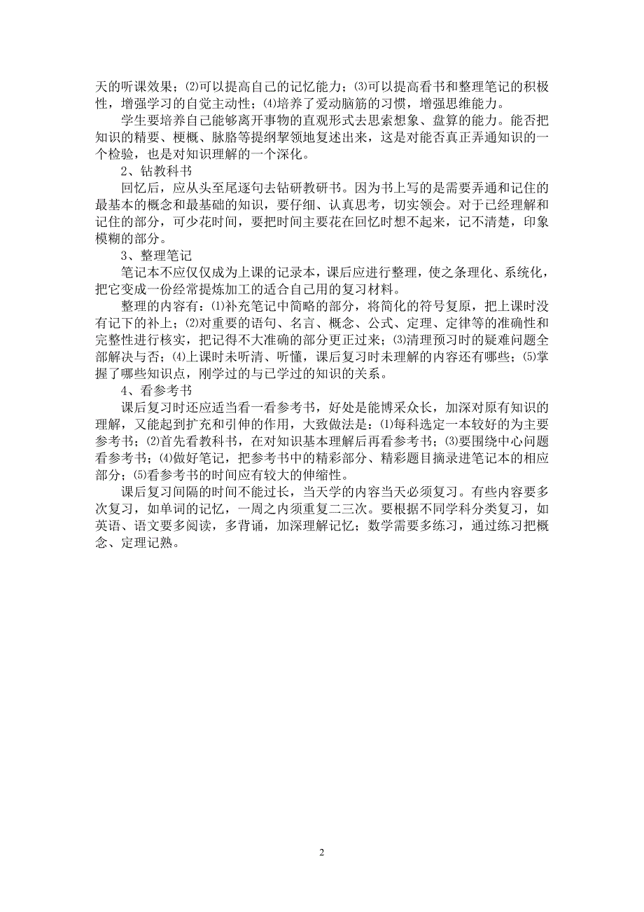 【最新word论文】学习方法讲座（五）【教育理论专业论文】_第2页