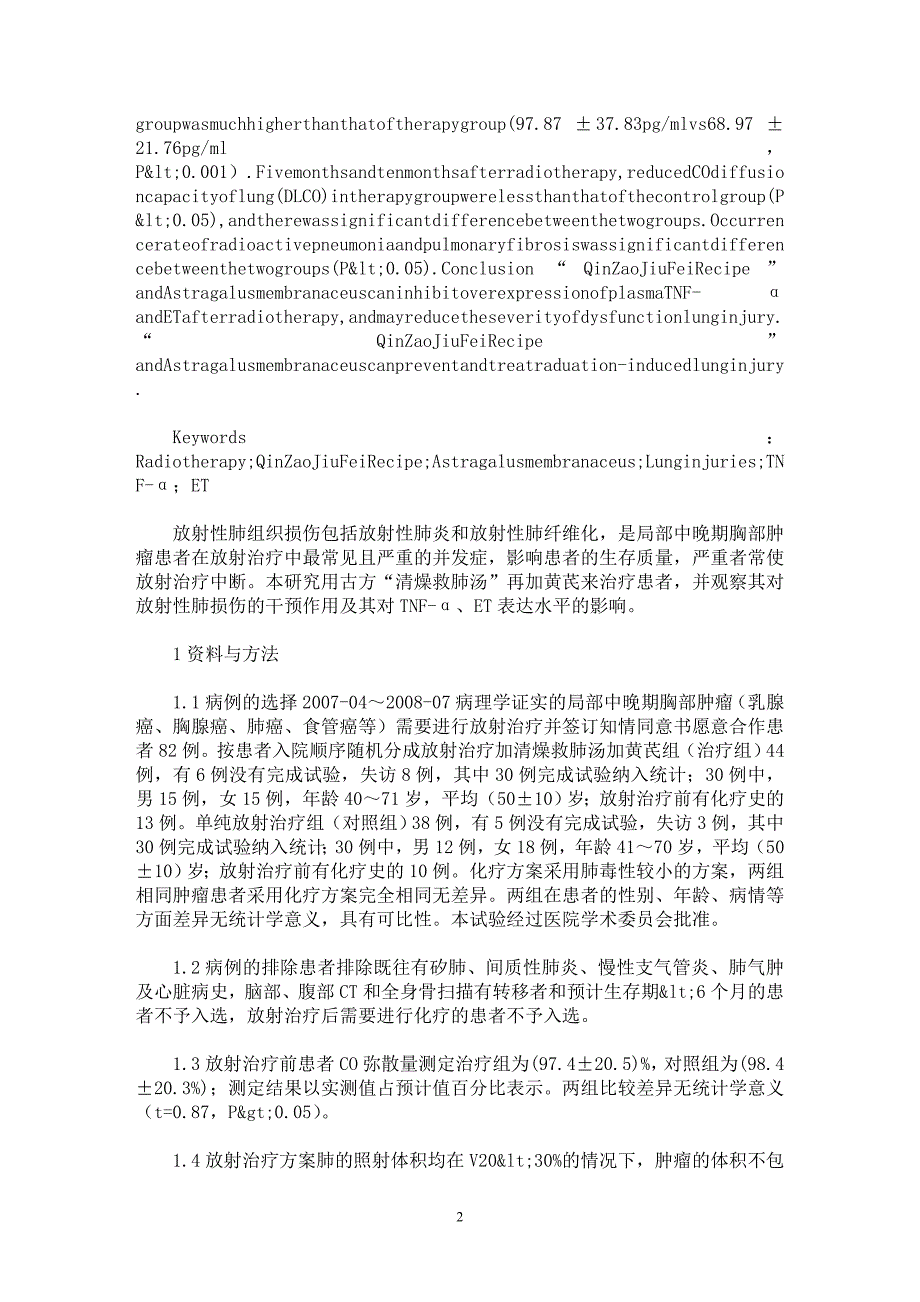 【最新word论文】清燥救肺汤加黄芪对放射性肺损伤干预作用及对肿瘤坏死因子-α及内皮素表达影响的研究【药学专业论文】_第2页