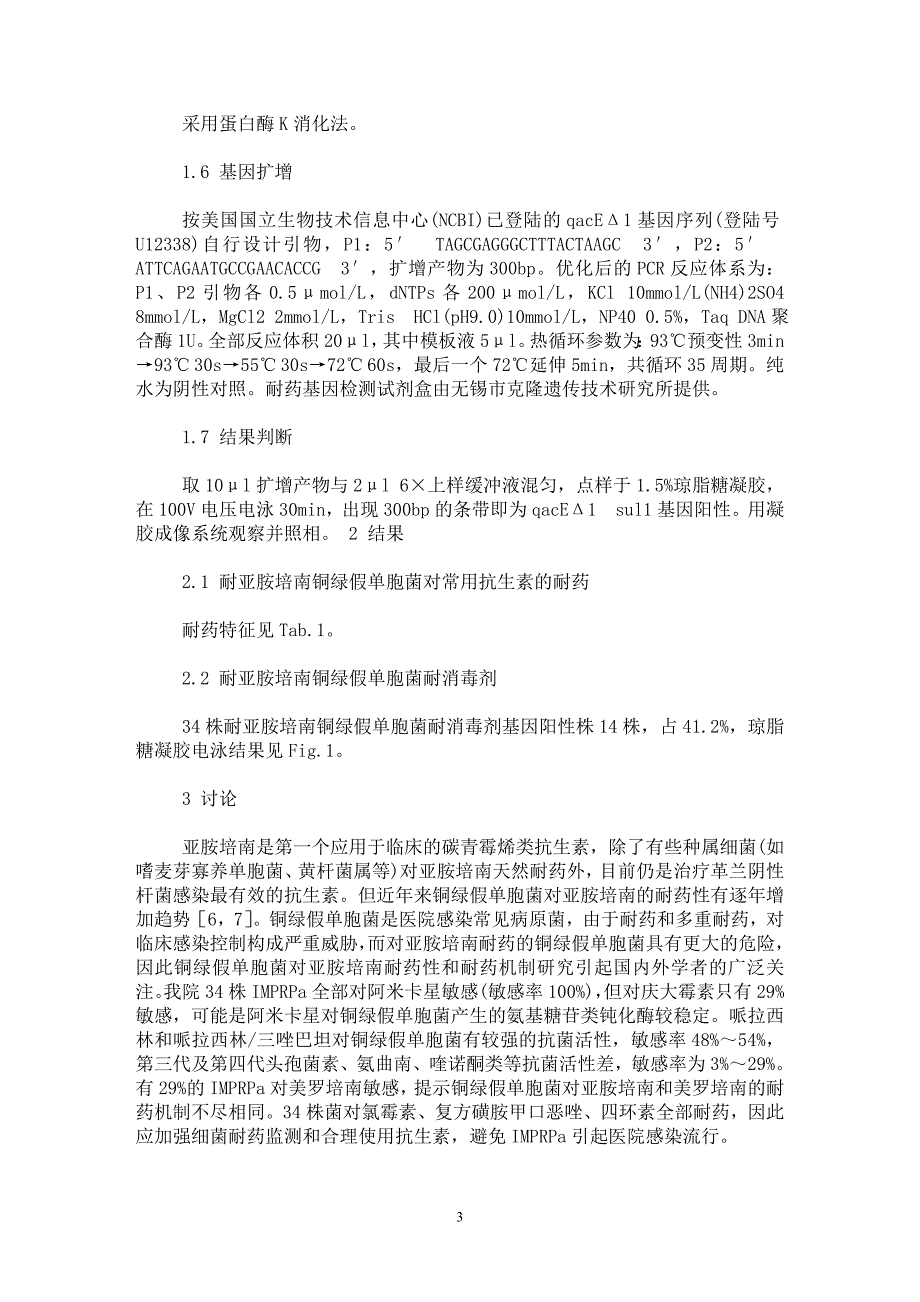 【最新word论文】耐亚胺培南铜绿假单胞菌的耐药特征及耐消毒剂基因的检测分析【药学专业论文】_第3页