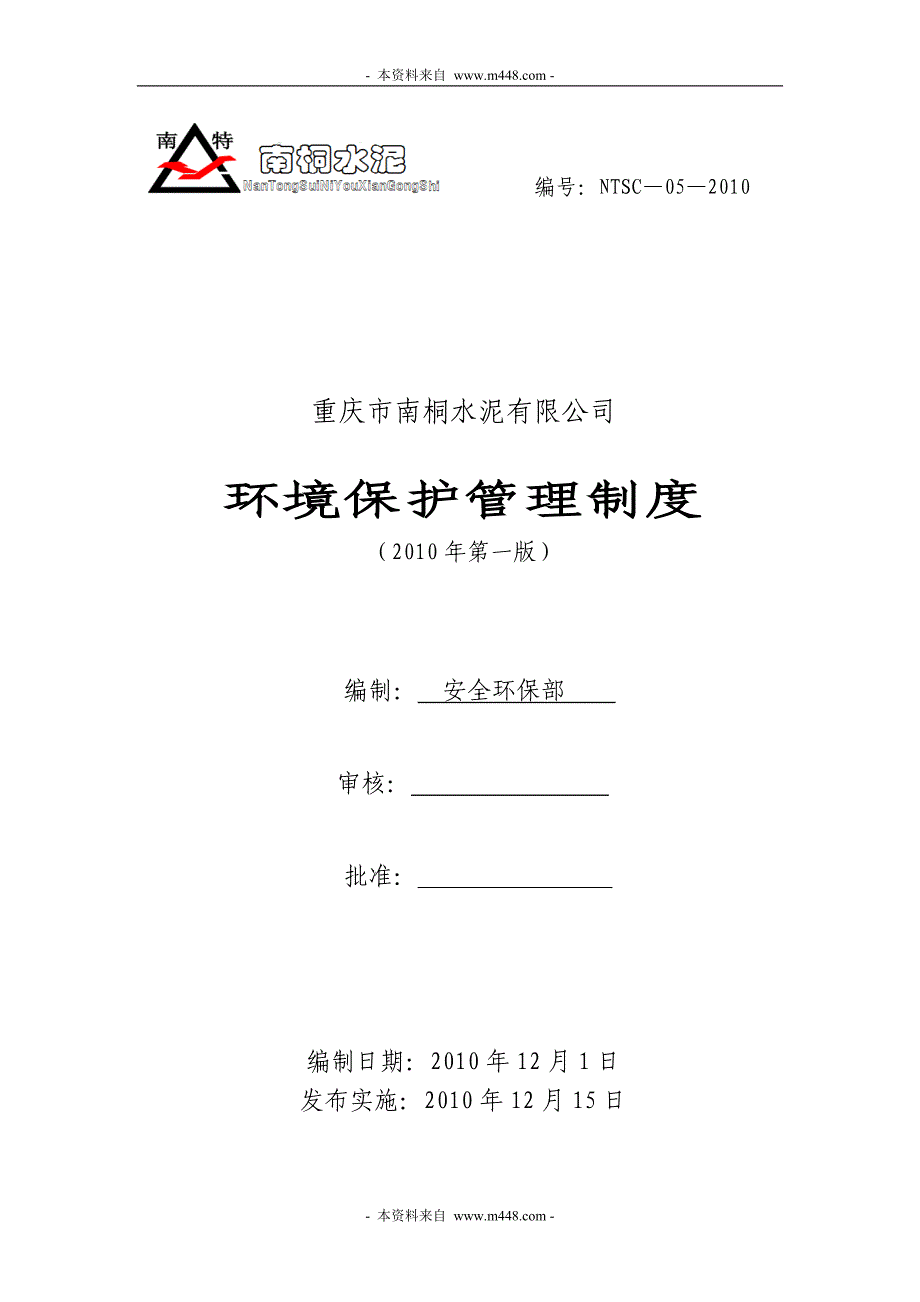 2010年南桐水泥公司环境保护管理制度_第1页