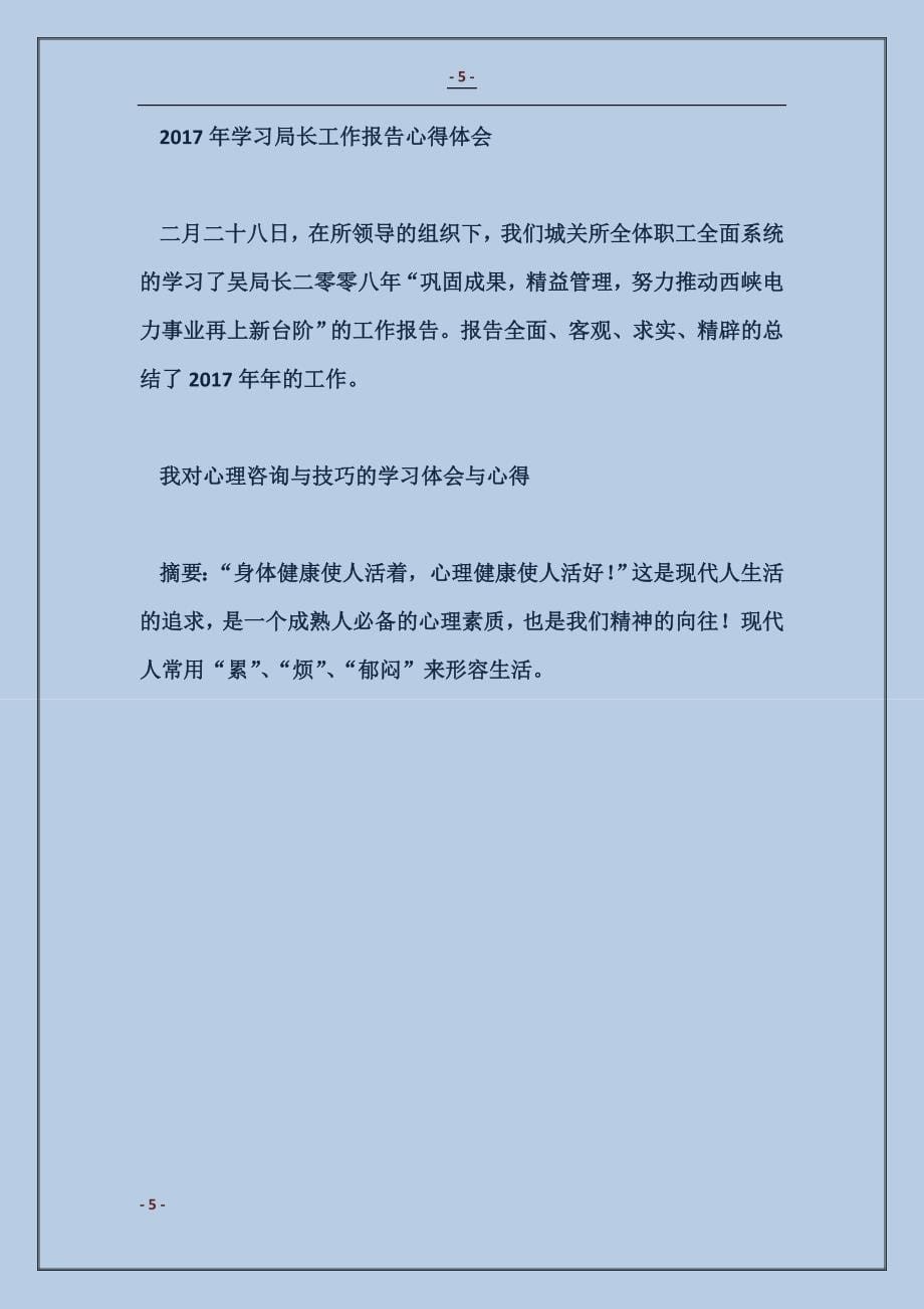 学习《教育专家傅东缨同志专题报告会》心得体会2_第5页